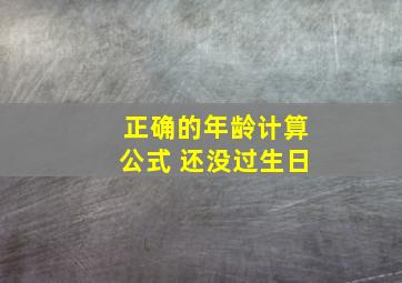 正确的年龄计算公式 还没过生日